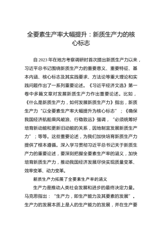 全要素生产率大幅提升：新质生产力的核心标志