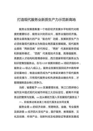 打造现代服务业新质生产力示范新高地