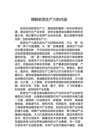 理解新质生产力的内涵