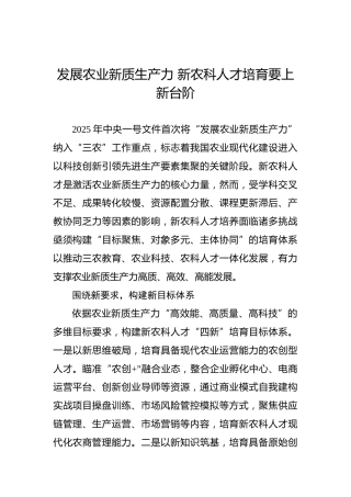发展农业新质生产力 新农科人才培育要上新台阶