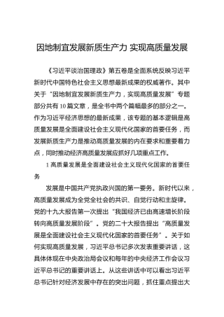 因地制宜发展新质生产力 实现高质量发展