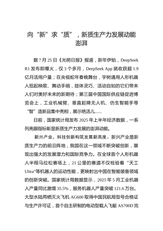 向“新”求“质”，新质生产力发展动能澎湃