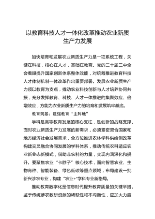 以教育科技人才一体化改革推动农业新质生产力发展