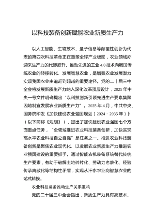 以科技装备创新赋能农业新质生产力
