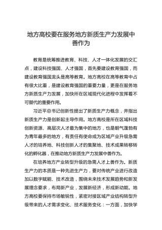地方高校要在服务地方新质生产力发展中善作为