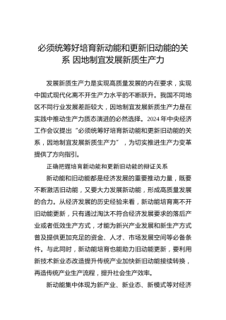 必须统筹好培育新动能和更新旧动能的关系 因地制宜发展新质生产力