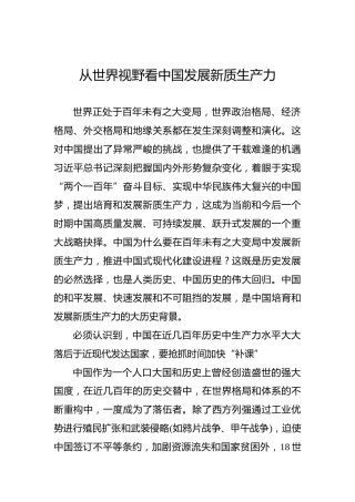 从世界视野看中国发展新质生产力