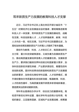 筑牢新质生产力发展的教育科技人才支撑