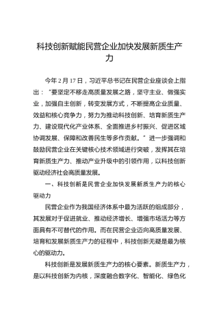 科技创新赋能民营企业加快发展新质生产力