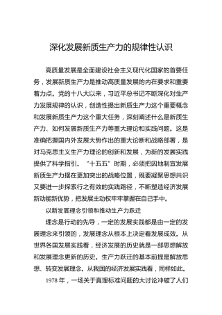 深化发展新质生产力的规律性认识
