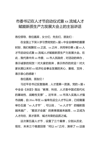 市委书记在人才节启动仪式暨xx流域人才赋能新质生产力发展大会上的主旨讲话