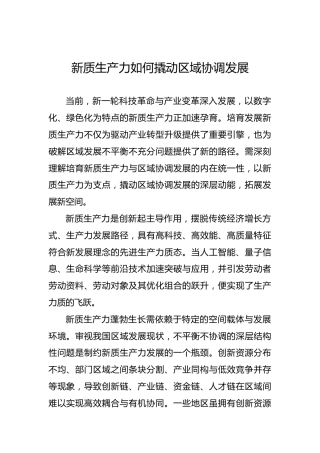 新质生产力如何撬动区域协调发展