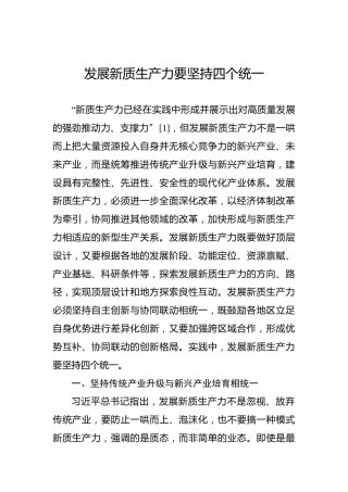 发展新质生产力要坚持四个统一