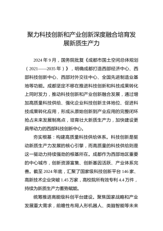 聚力科技创新和产业创新深度融合培育发展新质生产力