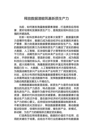 释放数据潜能筑基新质生产力