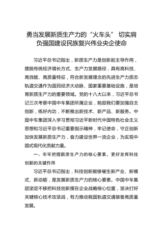 勇当发展新质生产力的“火车头” 切实肩负强国建设民族复兴伟业央企使命