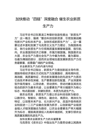 加快推动“四链”深度融合催生农业新质生产力