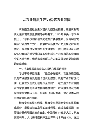 以农业新质生产力构筑农业强国