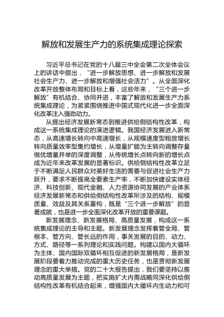 解放和发展生产力的系统集成理论探索