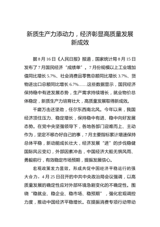 新质生产力添动力，经济彰显高质量发展新成效