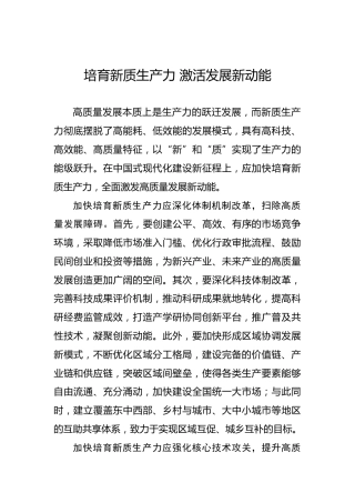 培育新质生产力激活发展新动能