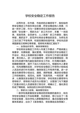 学校安全稳定工作报告