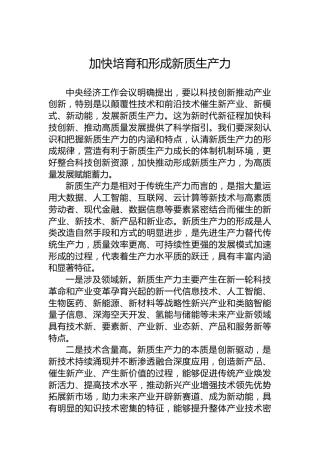 加快培育和形成新质生产力