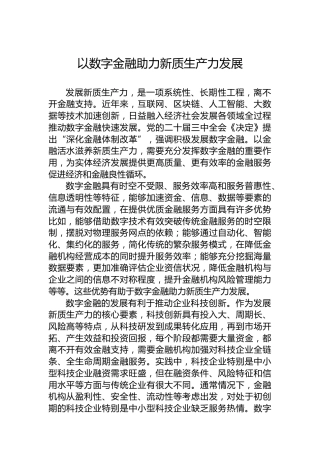 以数字金融助力新质生产力发展