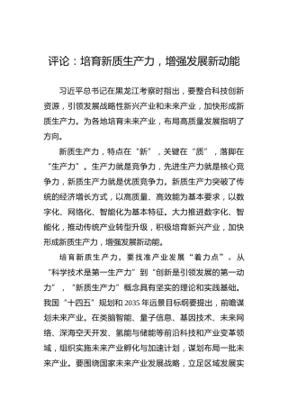 评论：培育新质生产力，增强发展新动能