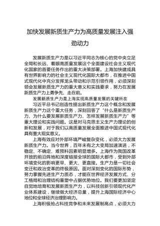 加快发展新质生产力为高质量发展注入强劲动力