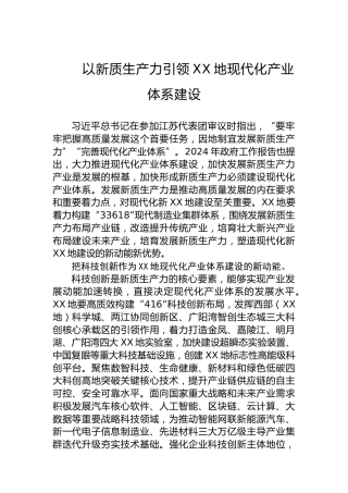 以新质生产力引领XX地现代化产业体系建设