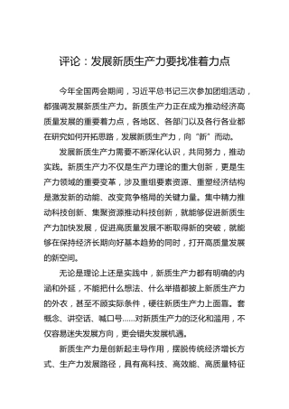评论：发展新质生产力要找准着力点