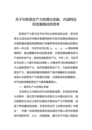关于对新质生产力的理论贡献、内涵特征和发展路径的思考