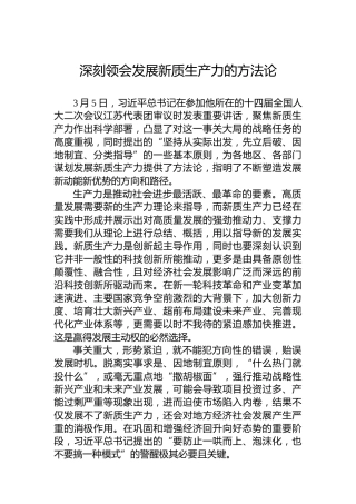 深刻领会发展新质生产力的方法论