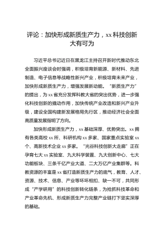 评论：加快形成新质生产力，xx科技创新大有可为