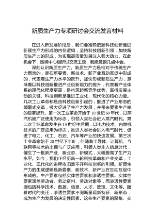 新质生产力专项研讨会交流发言材料