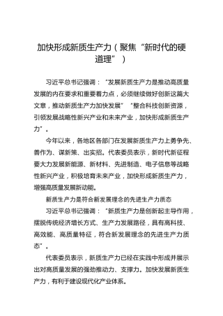 加快形成新质生产力（聚焦“新时代的硬道理”）