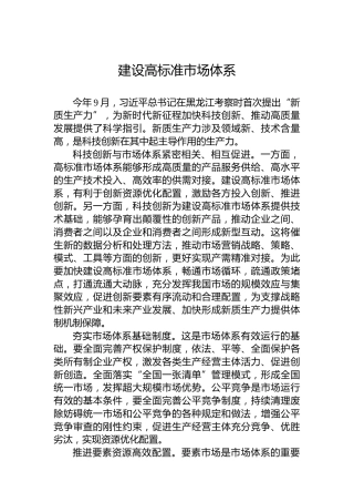 建设高标准市场体系