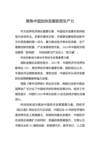 聚焦中国加快发展新质生产力