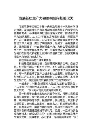 发展新质生产力要重视反向基础攻关