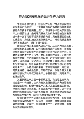 符合新发展理念的先进生产力质态