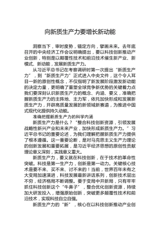 向新质生产力要增长新动能