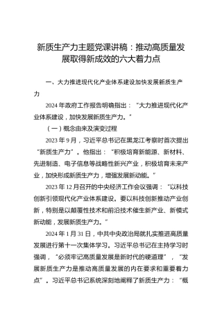 新质生产力主题党课讲稿：推动高质量发展取得新成效的六大着力点