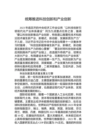 统筹推进科技创新和产业创新