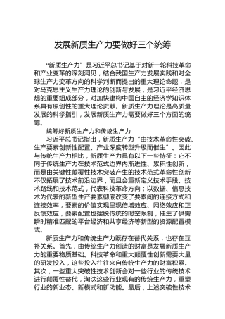 发展新质生产力要做好三个统筹