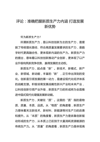 评论：准确把握新质生产力内涵打造发展新优势