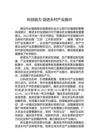 科技助力促进乡村产业振兴