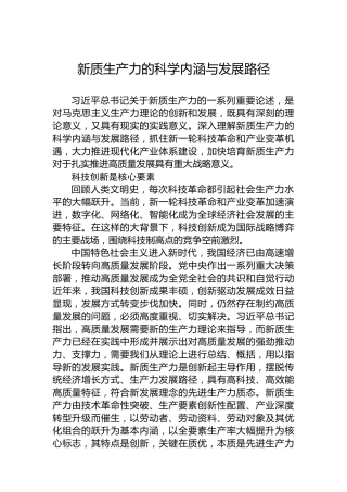 新质生产力的科学内涵与发展路径