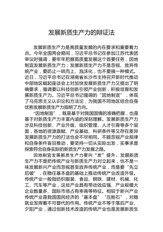 发展新质生产力的辩证法