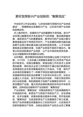 更好发挥新兴产业创新的“集聚效应”